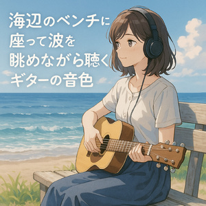 Surfing Sounds 夏の終わりのギターメロディー