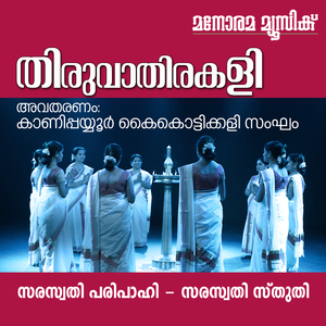 Saraswathi Pari Pahi (Thiruvathira Songs)
