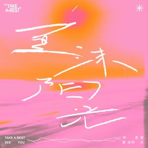 夏沫阳光（See You）