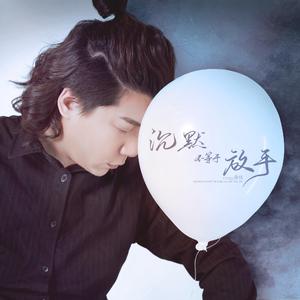 沉默不等于放手 (伴奏)