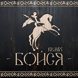 БОЙСЯ (Remix)