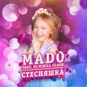 Стесняшка