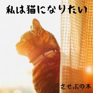 私は猫になりたい