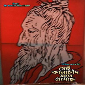 সেই কালাচাঁদ নদেয় এসেছে (Baul EDM DJ Remix) [লালন সাইঁ]