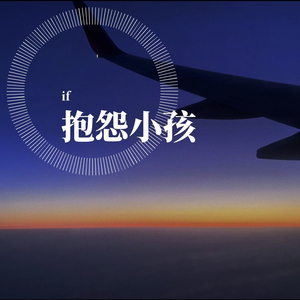 抱怨小孩 （Prod by WayMen)