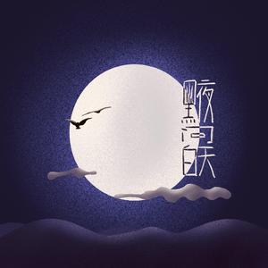 黑夜问白天【女声翻唱】