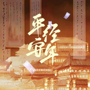 平安经年
