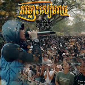 កម្លោះសៀមរាប (ស្រុកស្រីស្នំ)