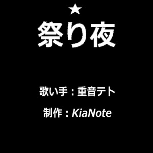 祭り夜 (feat. 重音テト)