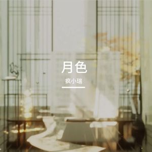 月色
