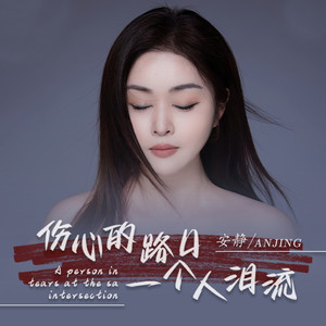 伤心的路口一个人泪流