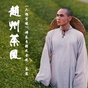 赵州茶风