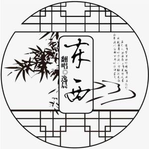 东西 -（翻自 林俊呈）