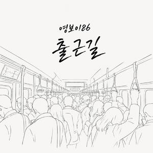 출근길