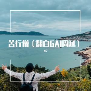 苦行僧（翻自GAI周延）（翻自 GAI周延）