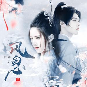 风息 -《且试天下》电视剧片尾曲（翻自：胡彦斌/叶炫清）