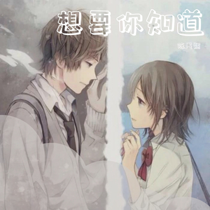 想要你知道