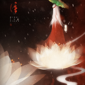 命投一注FT.婪肃（翻自 诗雪/心安）