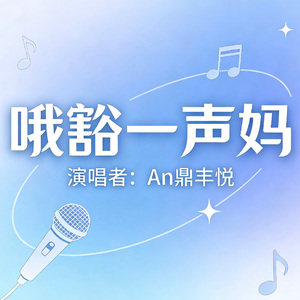 哦豁一声妈钢琴版