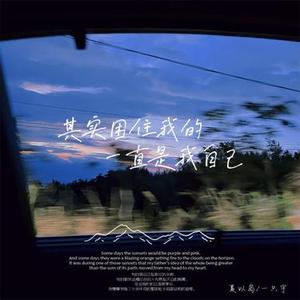 其实困住我的一直是我自己  (说唱版)