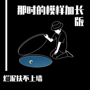 那时的模样加长版