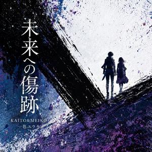 未来への傷跡 (feat. KAITO & MEIKO)