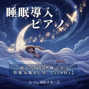 安堵の夢 – 静かな夜に寄り添う快眠ピアノBGM