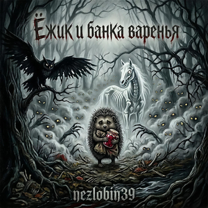 Ёжик и банка варенья