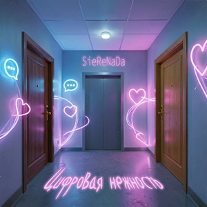 Цифровая нежность (Original Mix)