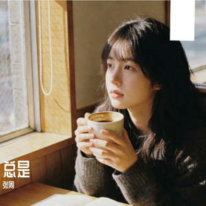 总是无论到什么时候