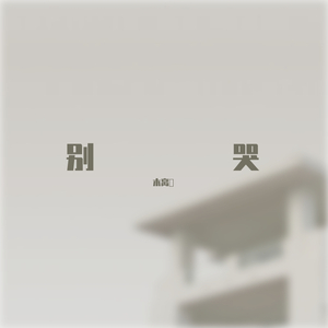 冬眠（治愈系）