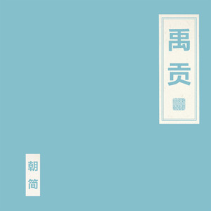 禹贡 (声乐版)