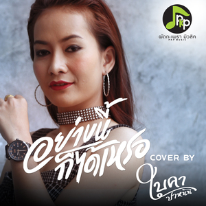 อย่างนี้ก็ได้เหรอ (Cover Version)