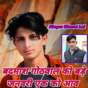 बदमाश गोठवाल को बड़े जनवरी एक को आव