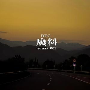废料