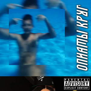Опиаты круг (prod. T Trendin)
