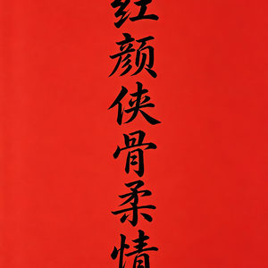 《红颜侠骨柔情》史诗激情版