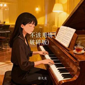 不该用情   (Cover 说理哥)