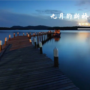 九月的断桥