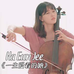 【大提琴】钢琴曲《一生爱着的她》Cello.ver（翻自 Ha Eun Jee）