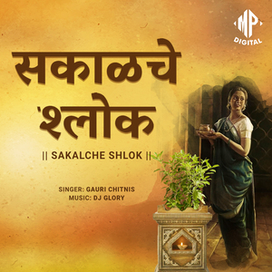 Sakalche Shlok