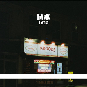 亚洲力量demo_缩混