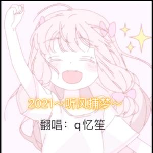 2021～听风捕梦～（独唱版）