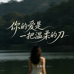 你的爱是一把温柔的刀