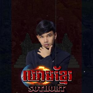 ឈាមខ្មែរ