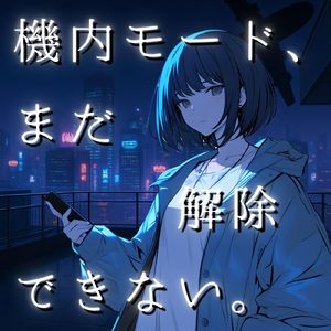 機内モード、まだ解除できない。