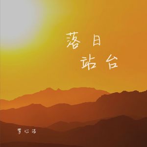 落日站台(伴奏)