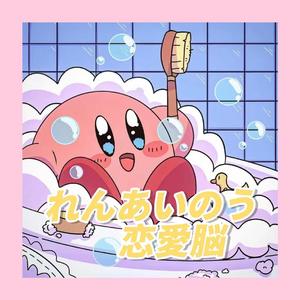 恋爱脑（feat.Mumblecuistaykind）