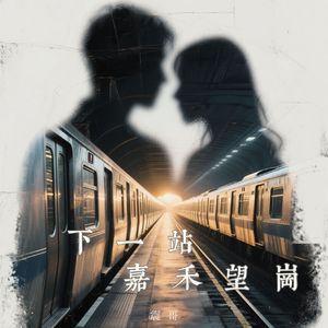 下一站嘉禾望岗