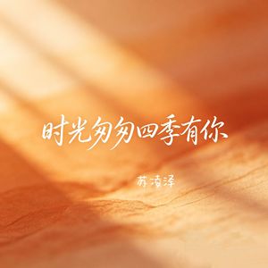 时光匆匆四季有你